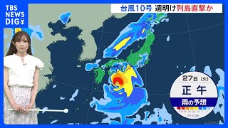 台風10号　週明け日本列島直撃か　早めの備えを｜TBS NEWS DIG