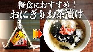 余ったコンビニおにぎりをプロ級の『絶品お茶漬け』にするレシピ