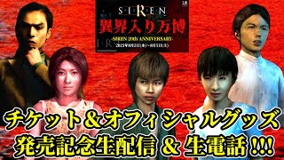 生配信中にSDKとSIRENシリーズの “イベント出演者たち” が生電話！？