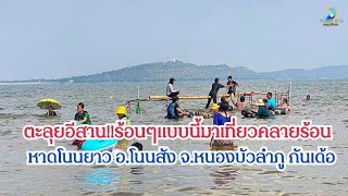 ตะลุยอีสาน!!ร้อนๆแบบนี้มาเที่ยวคลายร้อน หาดโนนยาว อ.โนนสัง จ.หนองบัวลำภู กันเด้อ