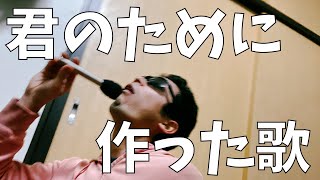 君のために作った歌　松山千春　アコギ弾き語り　コード　ギター解説