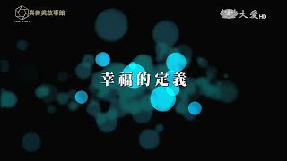 【真善美故事館】20170416 - 幸福的定義 - 張明人