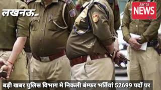 खुशखबरी पुलिस विभाग में होंगी अब बंम्फर भर्ती 52699 पुलिसकर्मियों की होगी भर्ती