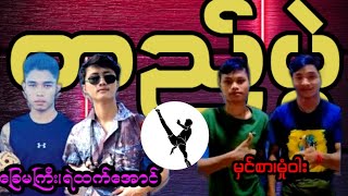 #ပိုက်ကျော်ခြင်း ခြေမကြီး၊ရဲထက်အောင်vsမှင်စာ၊မှုံဝါး