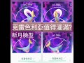 pokemon go 精靈寳可夢克雷色利亞值得灌滿