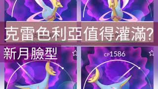 [Pokemon  GO]精靈寳可夢克雷色利亞值得灌滿?