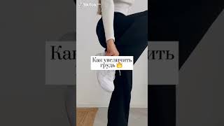 Как увеличить грудь😋