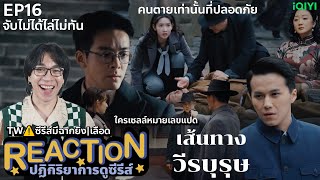 REACTION เส้นทางวีรบุรุษ EP16 : คนตายเท่านั้นที่ปลอดภัย  | TW⚠️ซีรีส์มีฉากยิง|เลือด