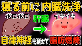 痩せる鍵は『中性脂肪を減らし自律神経も整える』絶対にやってほしい寝る前の内臓洗浄セルフケア！【不眠・首・肩こり・腰痛も解消】