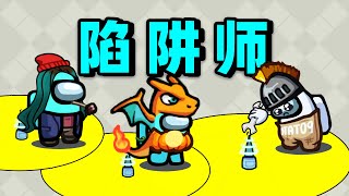 【名游社】太空狼人杀：陷阱师！收集职业！