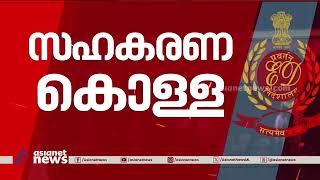 ഇഡി അന്വേഷണം ഇനി ഉന്നതരിലേക്ക് | Karuvannur Bank Scam