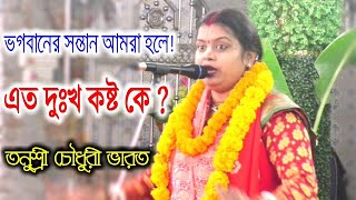 কৃষ্ণ চরণ দুটি বাঁকা কেন ?।তত্ত্বকথা কীর্তন।তনুশ্রী চৌধুরী ভারত।Bangla Kirtan 2023-Tanusree Kirtan