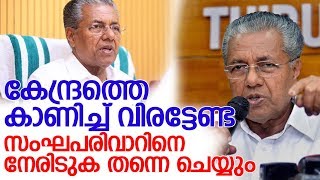 അണികളെ ബിജെപി കേന്ദ്രനേതൃത്വം നിയന്ത്രിക്കണം l pinarayi vijayan