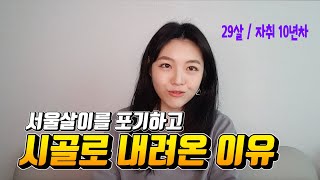 서울살이.. 힘들지 않으세요? 자취 10년차 지방러는 내려갑니다! 안녕히 계세요 여러분~