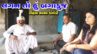 લગન તો હું બગાડુંજ |ગુજરાતીકોમેડી | Tihlo \u0026 Pako Don Comedy | Bhobo Funny