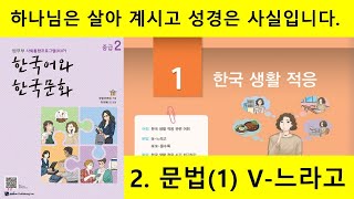 KIIP 4단계 1과 2. 문법(1) V-느라고