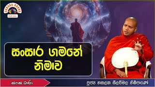 සංසාර ගමනේ නිමාව (Ven.Hasalaka seelavimala thero) Sangha Dhara - සංඝ ධාරා