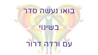 בואו נעשה סדר בשינוי עם ורדה דרור