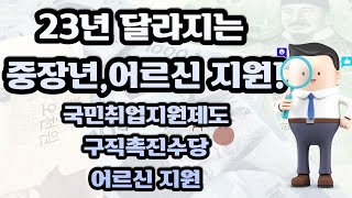 23년 달라지는 중장년 및 어르신 지원사업