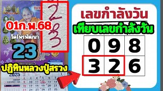 เลขตารางวันเสาร์ 32 เทียบเลขปฏิทิน(หลวงปู่สรวง) 1ก.พ.68 เลขออกวันเสาร์