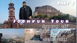 जोधपुर Ep. 1 || Jodhpur Tour Guide || Best places to visit in Jodhpur || Jodhpur Tourism Rajasthan.