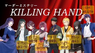 【ネタバレ注意！】KILLING HAND【マダミス】※アース視点