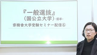 宗樹舎大学受験セミナー動画⑥「一般選抜」国立大学受験 前半