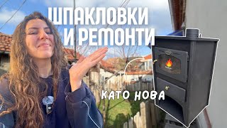 Възможна ли е перфектно гладката стена? + Нов облик на старата печка | част 4