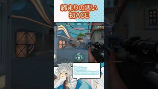 【Valorant】人生初のAceなのにあまりにも締まりが悪すぎる【新人vtuber】【酒白レイ】#valorant #shorts #新人vtuber