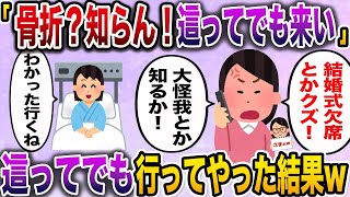 【2ch修羅場スレ】 同僚の結婚式を大怪我で欠席「這ってでも来てスピーチしろ！」→お望み通り行ってやった結果www  【ゆっくり解説】【2ちゃんねる】【2ch】