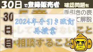 登録販売者授業30日目【５章　してはいけないこと、相談すること】独学