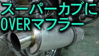 スーパーカブにOVER のマフラー、排気音、モンキー系エンジン