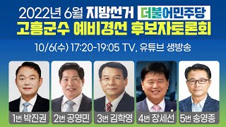 [LIVE] 2022년 6월 지방선거 더불어민주당 고흥군수 예비경선 후보자 토론회 10/6(수) TV, 유튜브 동시 생방송 (박진권/공영민/김학영/장세선/송영종)