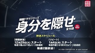 ＜衛星劇場12月＞韓国ドラマ キム・ボム主演のリアル・アクション 『 身分を隠せ』 予告＋解説