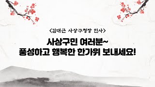 [부산시 사상구] 사상구청장 추석 인사