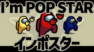 【替え歌】I'm POP STAR（インポスター）【#AmongUs】