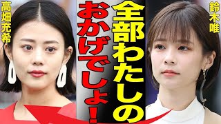 「岡田将生が鈴木唯を捨て高畑充希に乗り換えた衝撃の理由…祝福されない結婚とフジテレビアナの歴代彼氏の正体に驚愕！」