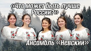 Ансамбль Невский «Что может быть лучше России?»