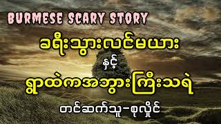 ခရီးသွားလင်မယားနှင့်ရွာထဲကအဘွားကြီးသရဲ #myanmar #nightmare #nightmare #သရဲ #ghost