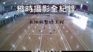 活動中心木地板工程縮時攝影/Community Center Wood Floor Renovation Project time lapse