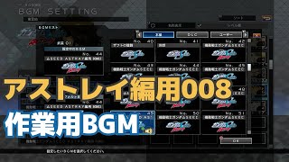 【作業用BGM・クロスレイズ】ガンダムSEED ASTRAY＊アストレイ編用008