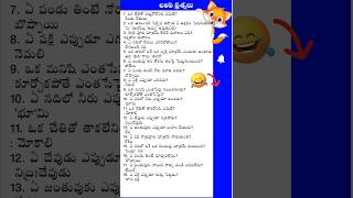 చిలిపి ప్రశ్నలు? | silly questions |#telugu  #teluguinspirational😂😂😂