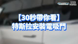 【30秒帶你看】電吸門好處多多 還有隱藏的秘密喔~特斯拉安裝電吸門