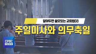 알아두면 쓸모있는 교회법 (2) 주일미사와 의무축일