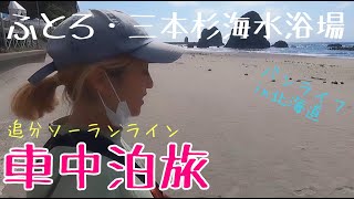 北海道車中泊旅！追分ソーランライン