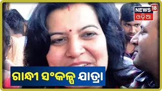 Bhubaneswar: Aparajitaଙ୍କ ସଂକଳ୍ପ ଯାତ୍ରା | News18 Odia | 15/10/2019