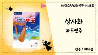 제임스정의하루만에하프 상사화연주 (수석교육이사 배주연)