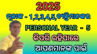 PERSONAL YEAR - 5,କିପରିରହିପାରେ 2025, ଜନ୍ମ ମାସ ହିସାବରେ ଜଦି ଆପଣଙ୍କ ମୂଳାଙ୍କ 1,2,3,4,5, ହୋଇଥାଏ