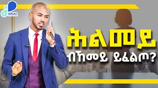 ሕልምና ነለልየሉ መንገዲ || kaled Nurhusien || @idealifesuccesscoach || DREAM