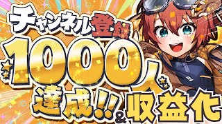 ㊗【1000人/収益化】チャンネル登録1000人＆収益化記念配信🎊重大発表もあるよ‼【Vtuber】